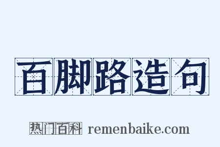 百脚路造句是什么意思的图片
